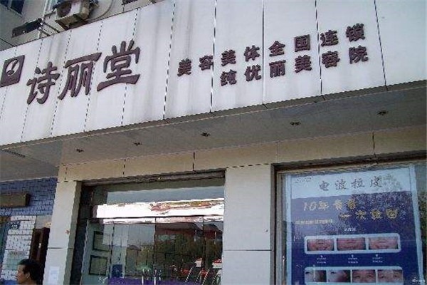 诗丽堂美容院加盟