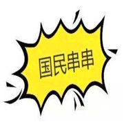 国民串串加盟