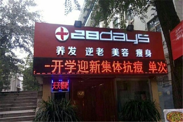 28Days美业加盟