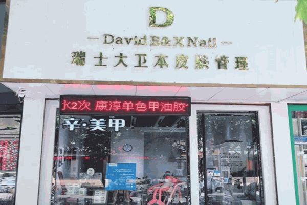 大和本皮肤管理加盟