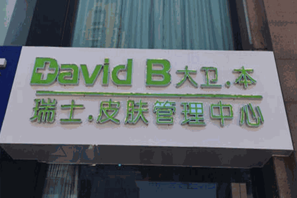 大和本皮肤管理加盟