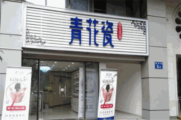 青花瓷养生美容加盟
