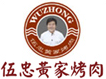 伍忠黄家烤肉加盟