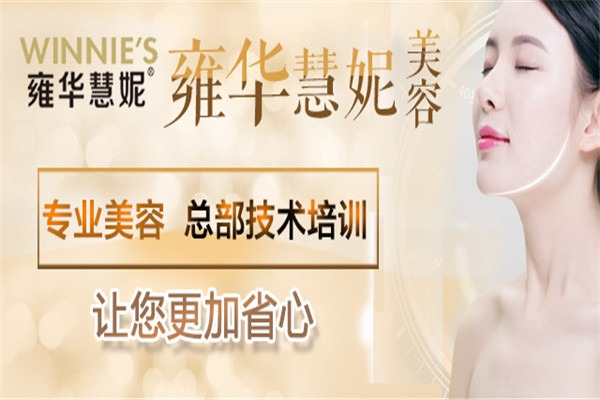 雍华慧妮美容加盟