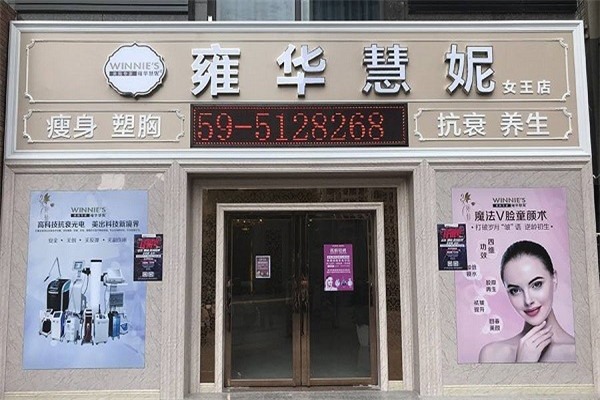 雍华慧妮美容加盟