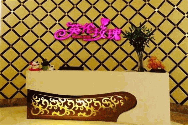 英伦玫瑰美容SPA加盟