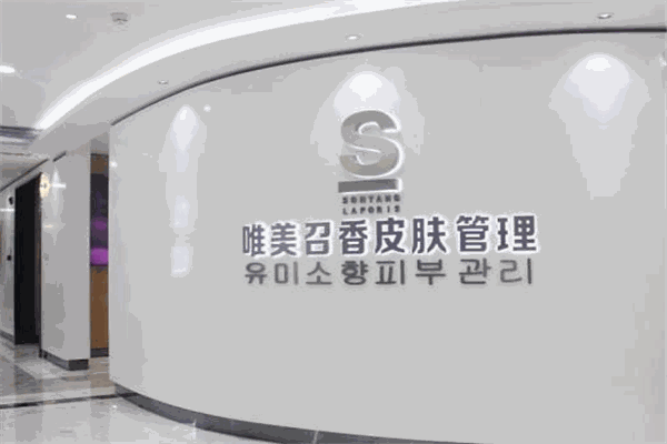 唯美召香皮肤管理加盟