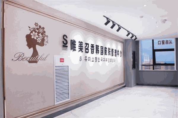 唯美召香皮肤管理加盟