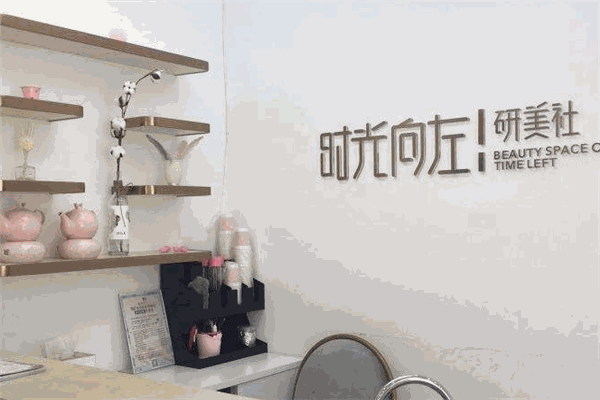 时光向左研美社加盟