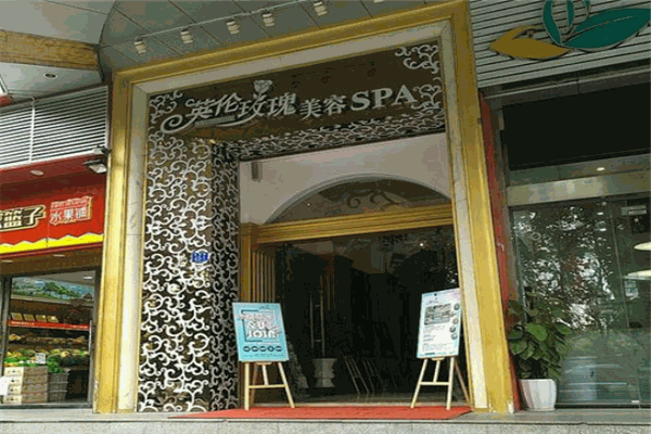 英伦玫瑰美容SPA加盟