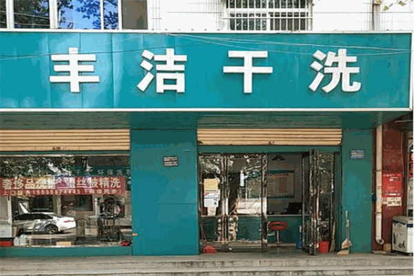 丰洁干洗加盟
