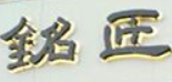 铭匠炭火烤肉