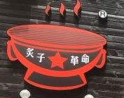 老北京炙子烤肉