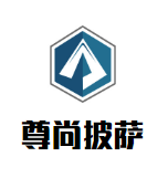 尊尚披萨加盟