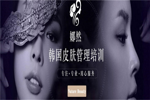 娜然皮肤管理培训加盟