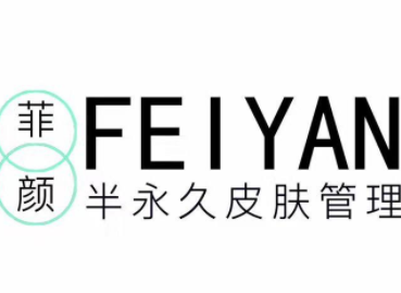 菲颜国际皮肤管理加盟