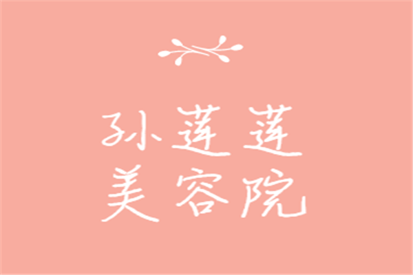 孙莲莲美容院加盟