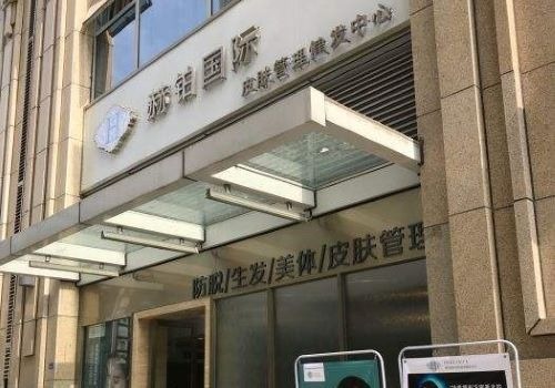 赫铂皮肤管理加盟
