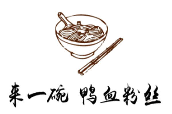 来一碗鸭血粉丝加盟