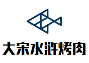 大宋水浒烤肉加盟