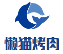 懒猫烤肉