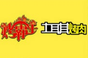 烤霸王土耳其烤肉加盟
