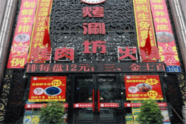 周记烤涮坊加盟