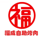 福成烤肉加盟