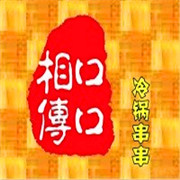 口口相传冷锅串串加盟