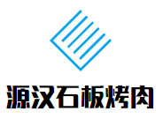 源汉石板烤肉
