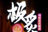 极炙炭火烤肉加盟