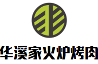 华溪家火炉烤肉加盟