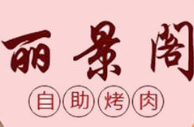 丽景阁自助烤肉加盟