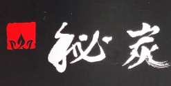 秘炭烤肉与酒加盟