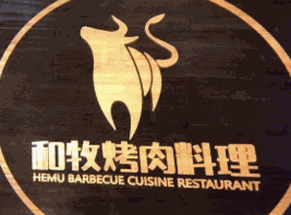 和牧烤肉料理加盟