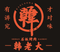 韩老大石板烤肉