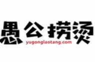 愚公捞烫加盟