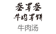 三罩三牛肉罩饼加盟