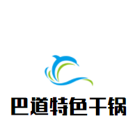 巴道特色干锅加盟