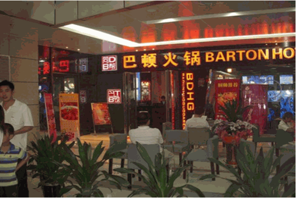 巴顿火锅加盟 巴顿火锅