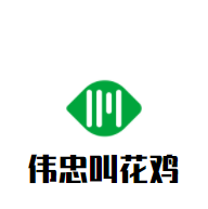 伟忠叫花鸡加盟