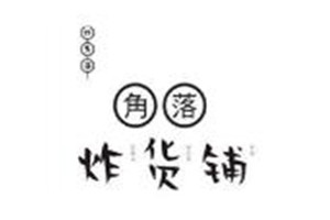 角落炸货铺