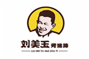刘美玉烤猪蹄