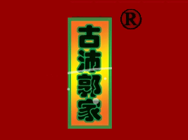古沛郭家烧鸡店加盟