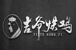 吉爷烘鸡加盟
