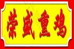 荣盛熏鸡加盟