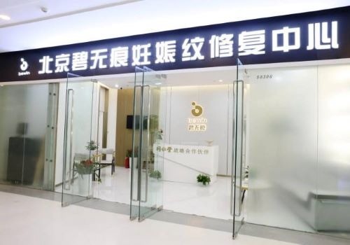 碧无痕娠纹修复加盟