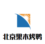 北京果木烤鸭加盟
