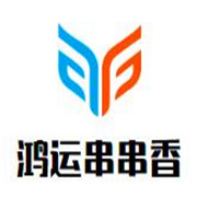 鸿运串串香加盟