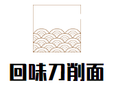 回味刀削面加盟